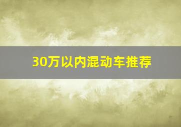 30万以内混动车推荐