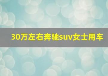 30万左右奔驰suv女士用车