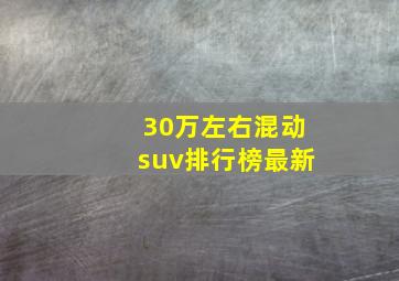 30万左右混动suv排行榜最新