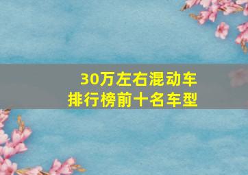 30万左右混动车排行榜前十名车型