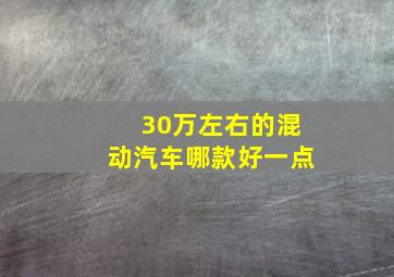 30万左右的混动汽车哪款好一点