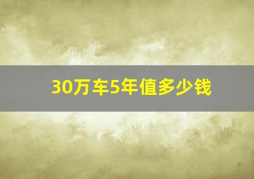 30万车5年值多少钱