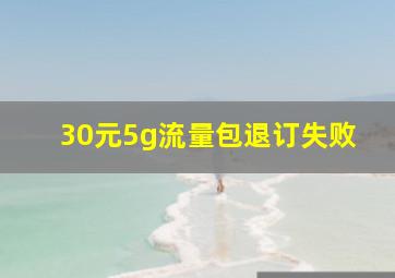 30元5g流量包退订失败