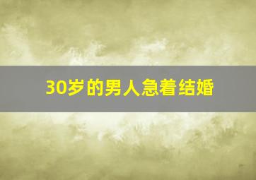 30岁的男人急着结婚