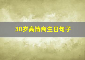 30岁高情商生日句子