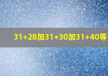 31+28加31+30加31+40等于几