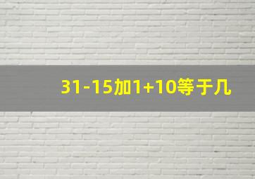 31-15加1+10等于几