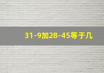 31-9加28-45等于几