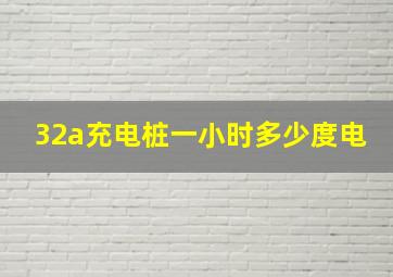 32a充电桩一小时多少度电