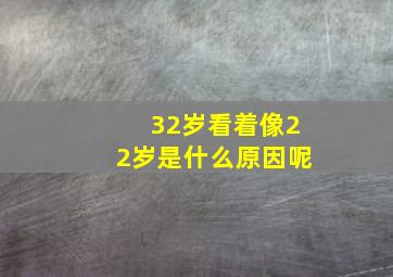 32岁看着像22岁是什么原因呢