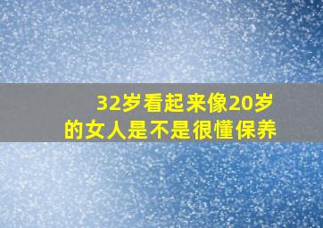 32岁看起来像20岁的女人是不是很懂保养