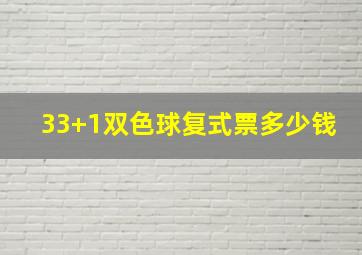 33+1双色球复式票多少钱