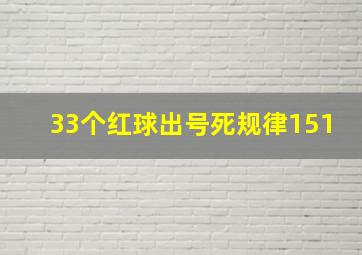 33个红球出号死规律151