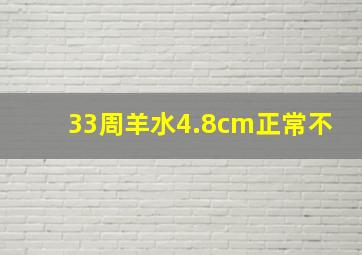 33周羊水4.8cm正常不