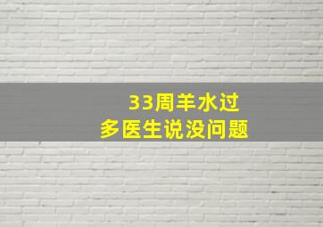 33周羊水过多医生说没问题