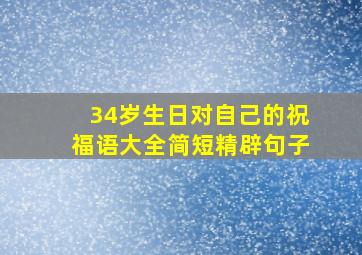 34岁生日对自己的祝福语大全简短精辟句子