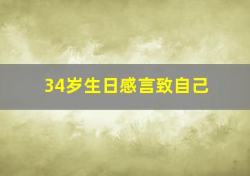 34岁生日感言致自己