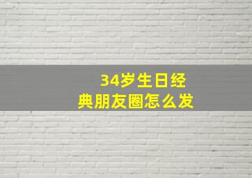 34岁生日经典朋友圈怎么发