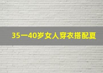 35一40岁女人穿衣搭配夏