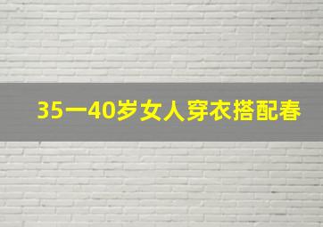 35一40岁女人穿衣搭配春