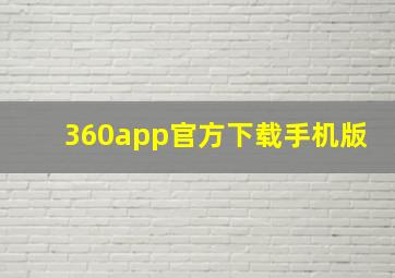 360app官方下载手机版