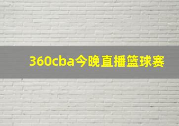 360cba今晚直播篮球赛