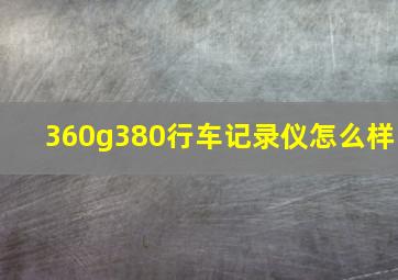 360g380行车记录仪怎么样