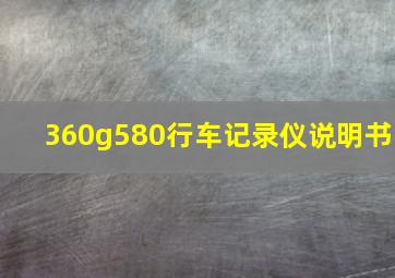 360g580行车记录仪说明书