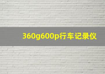 360g600p行车记录仪