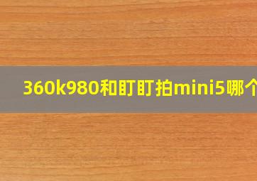 360k980和盯盯拍mini5哪个好