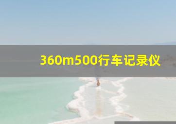 360m500行车记录仪