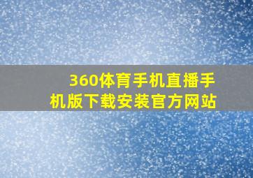 360体育手机直播手机版下载安装官方网站