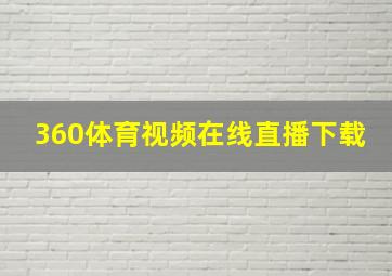 360体育视频在线直播下载