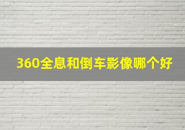 360全息和倒车影像哪个好