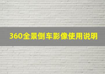 360全景倒车影像使用说明