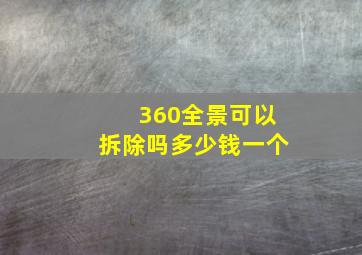 360全景可以拆除吗多少钱一个