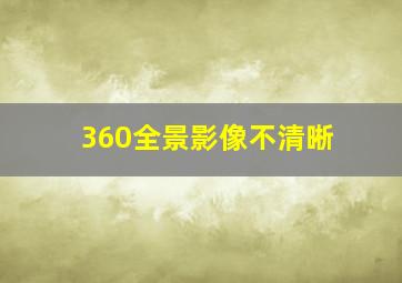 360全景影像不清晰