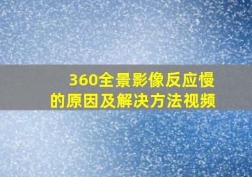 360全景影像反应慢的原因及解决方法视频