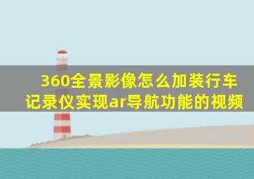 360全景影像怎么加装行车记录仪实现ar导航功能的视频