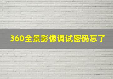 360全景影像调试密码忘了