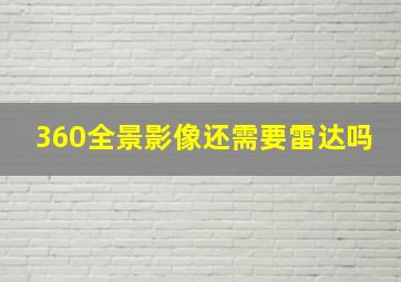 360全景影像还需要雷达吗