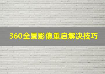 360全景影像重启解决技巧