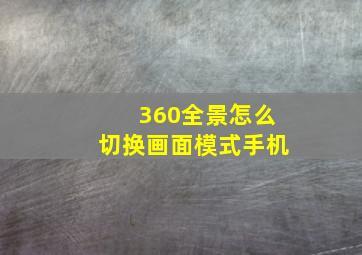 360全景怎么切换画面模式手机