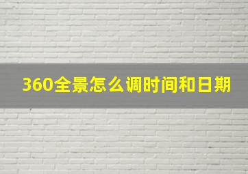 360全景怎么调时间和日期