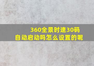 360全景时速30码自动启动吗怎么设置的呢