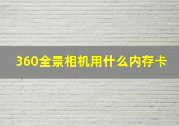 360全景相机用什么内存卡