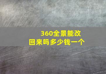 360全景能改回来吗多少钱一个