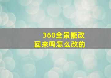 360全景能改回来吗怎么改的