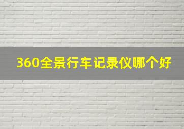 360全景行车记录仪哪个好