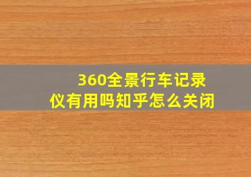 360全景行车记录仪有用吗知乎怎么关闭